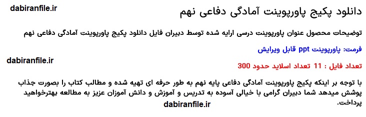 دانلود رایگان پاورپوینت آمادگی دفاعی نهم