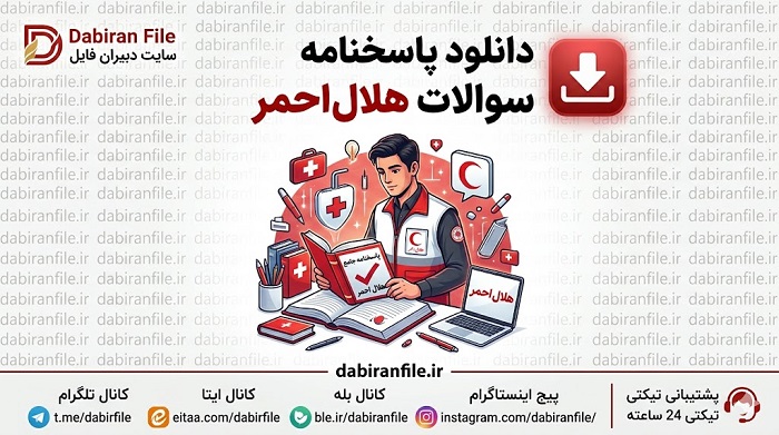 نمونه ای از پاسخنامه استاندارد آزمون پویش خیابان با ما هلال احمر با بودجه بندی دقیق سوالات