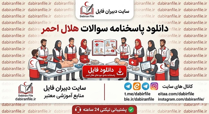 مرجع دانلود پاسخنامه سوالات پویش خیابان با ما هلال احمر در فرمت pdf و word برای دبیران فایل