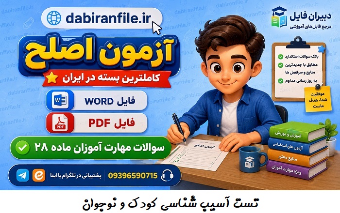 سوالات آزمون اصلح آموزگار ابتدایی با جواب