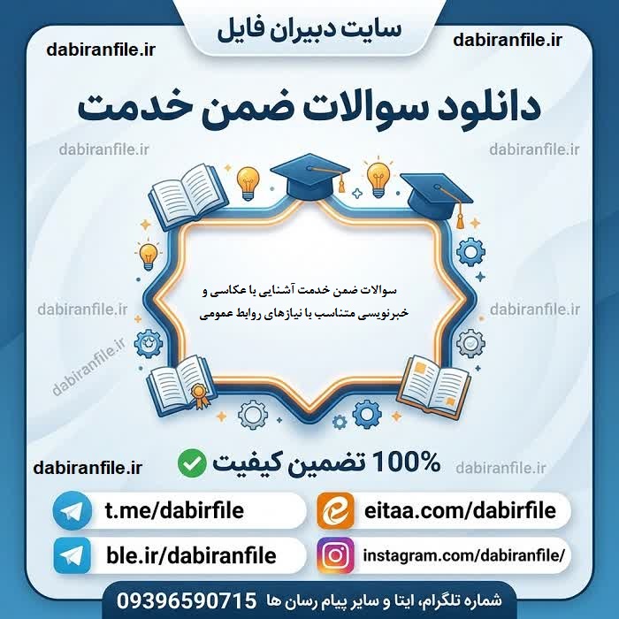 دانلود سوالات ضمن خدمت با پاسخ PDF