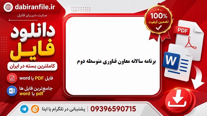 دانلود رایگان برنامه سالانه معاون آموزشی
