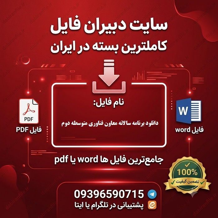 دانلود رایگان برنامه سالانه معاون فناوری متوسطه دوم