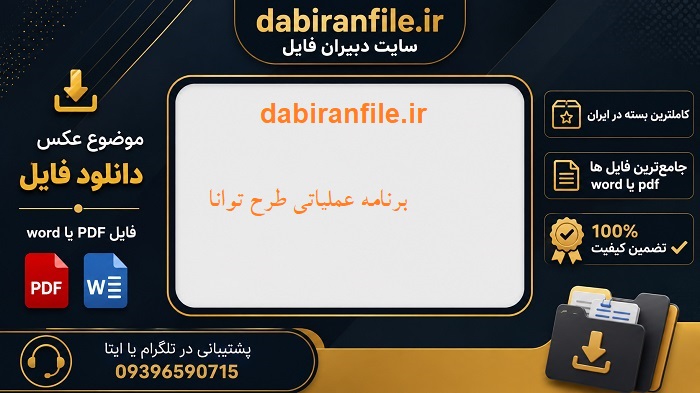 برنامه توانمندسازی معلمان و دانش آموزان