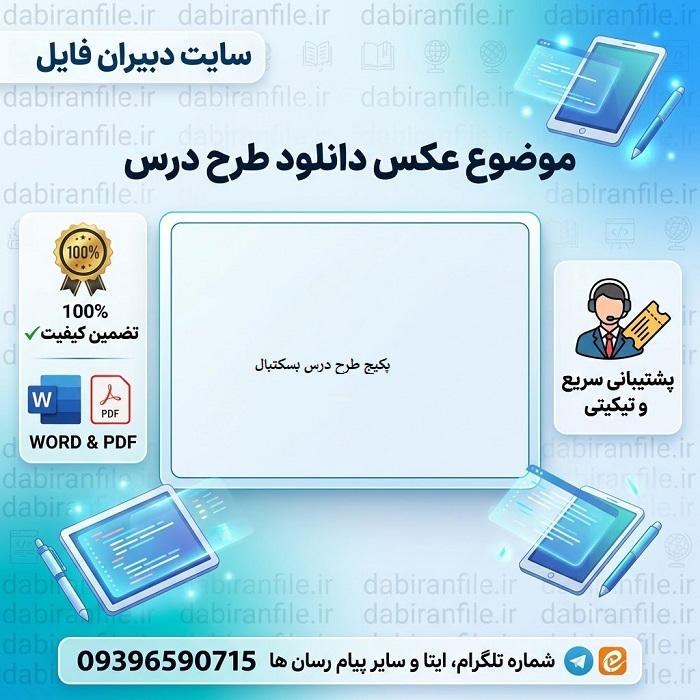 طرح درس روزانه بسکتبال نمونه طرح درس بسکتبال word