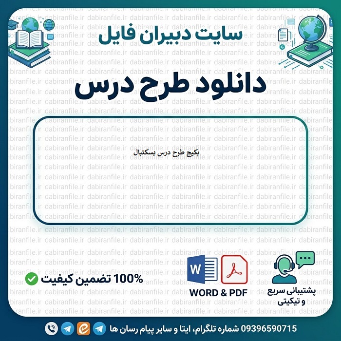 طرح درس بسکتبال ابتدایی دانلود طرح درس تربیت بدنی رایگان