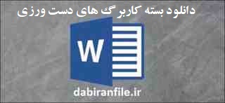 بسته کاربرگ&zwnj;های دست&zwnj;ورزی ابتدایی 