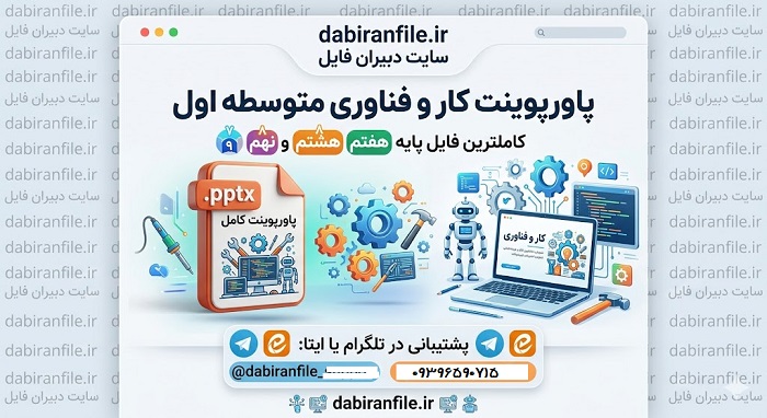  جدول محتویات و دانلود رایگان پاورپوینت تمام پودمان های کتاب کار و فناوری هفتم با فرمت pptx