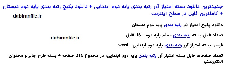 دانلود رایگان فایل رتبه بندی معلمان دوم ابتدایی