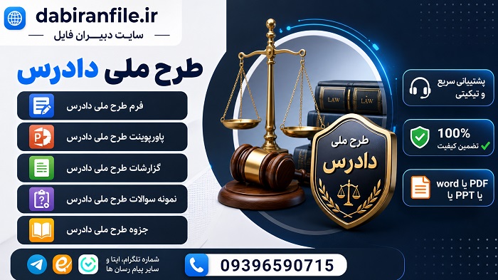 دانلود جزوه آموزشی طرح دادرس