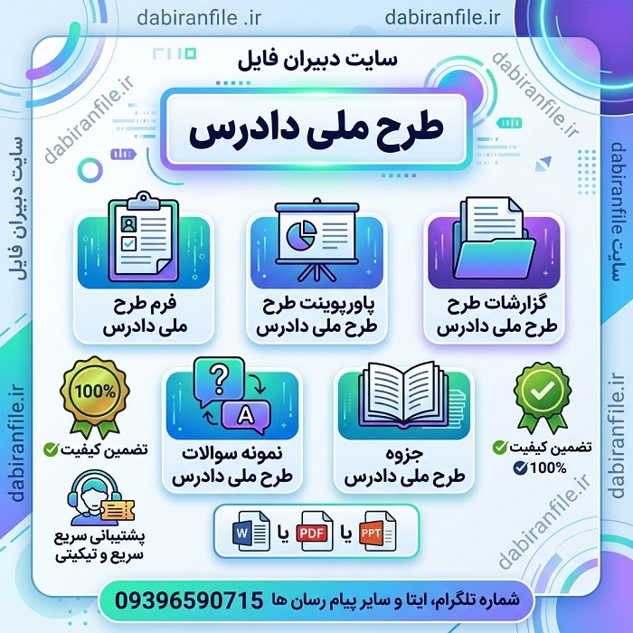 دانلود رایگان فایل طرح ملی دادرس