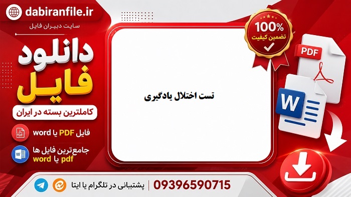 نمونه سوالات فصل به فصل اختلالات یادگیری