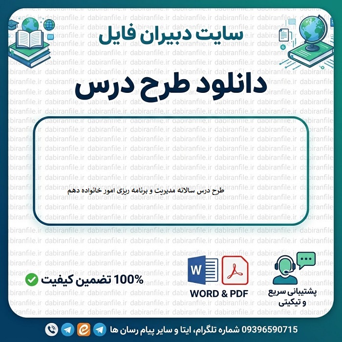 نمونه طرح درس سالانه مدیریت خانواده دهم فنی طرح درس سالانه مدیریت و برنامه ریزی امور خانواده دهم pdf