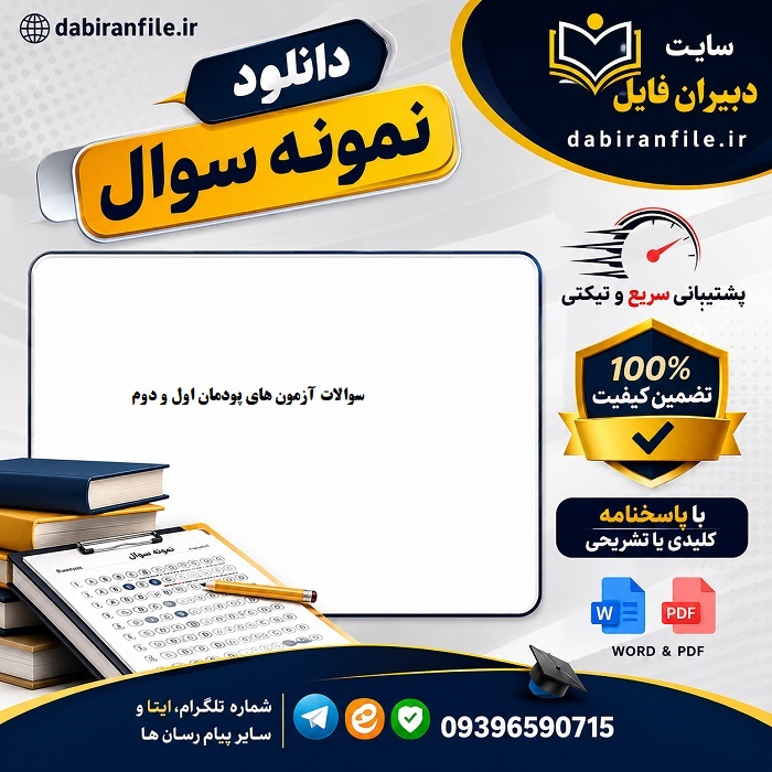 سوالات پودمان اول و دوم دبیری