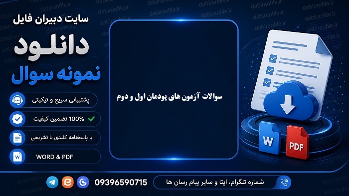 دانلود رایگان سوالات دروس فرهنگی دانشگاه فرهنگیان