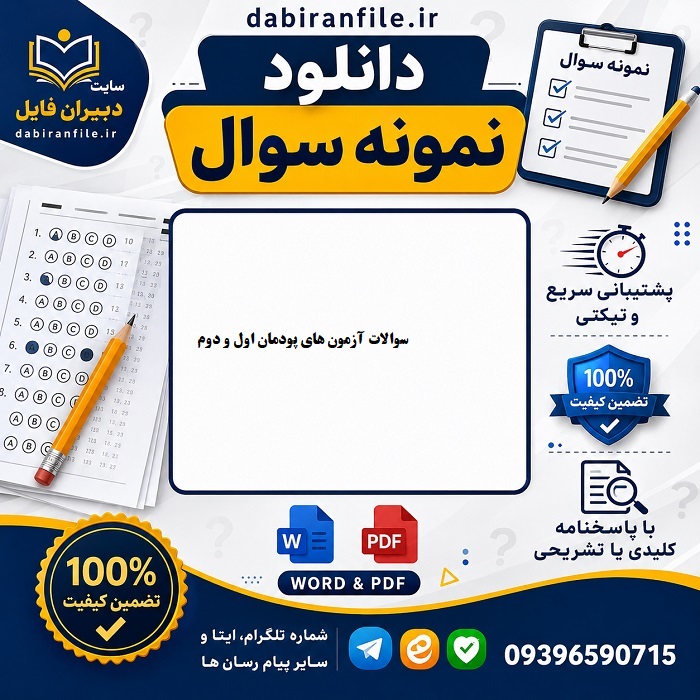 کامل&zwnj;ترین پکیج سوالات دروس فرهنگی با پاسخنامه تشریحی