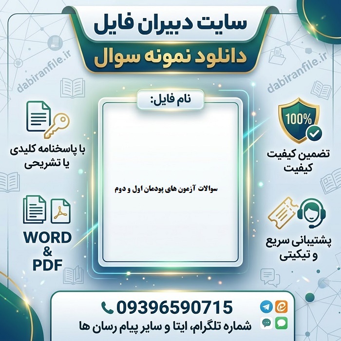 جزوه و نمونه سوالات دروس مشترک فرهنگی دانشگاه فرهنگیان
