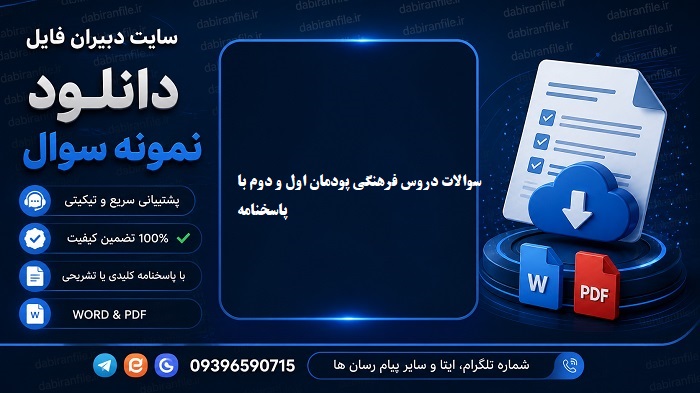 دانلود سوالات دروس فرهنگی دانشگاه فرهنگیان