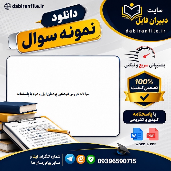 دانلود رایگان سوالات عمومی دانشگاه فرهنگیان