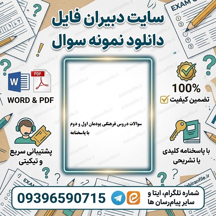 دانلود نمونه سوالات پودمان اول فرهنگیان PDF