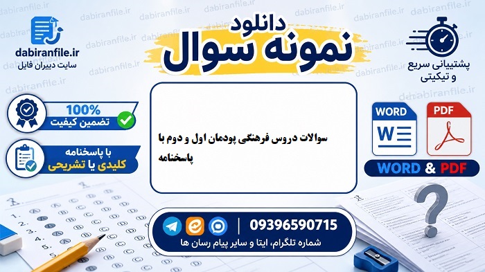 دانلود رایگان نمونه سوالات پودمان اول دانشگاه فرهنگیان