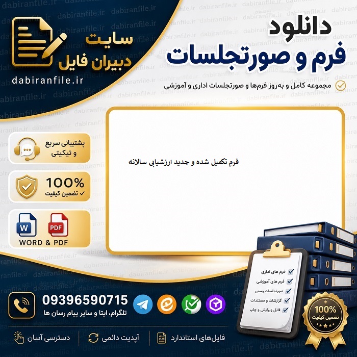 دانلود فرم شماره ۵ ارزشیابی کادر آموزشی word