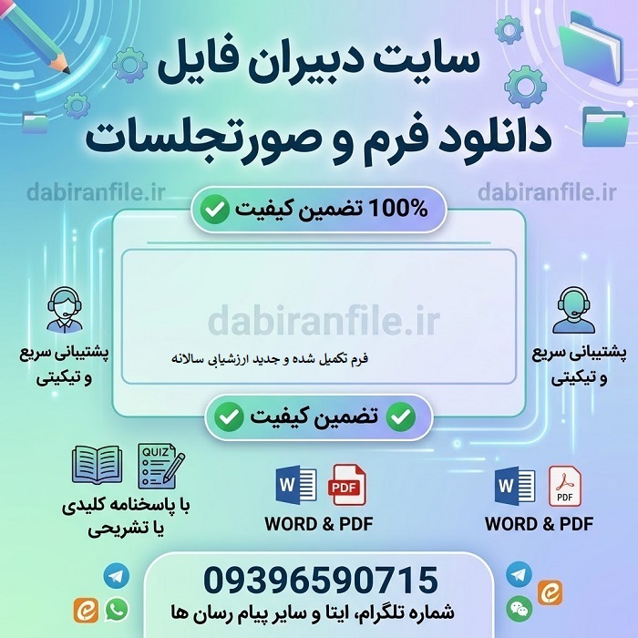 فرم ارزشیابی عملکرد کادر آموزشی مدارس pdf و word