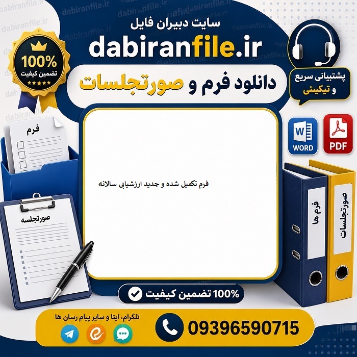فرم ارزشیابی عملکرد مشاوران مدارس قابل دانلود word