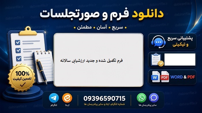فرم ارزشیابی عملکرد کادر آموزشی واحدهای آموزشی مدارس فرم شماره ۵