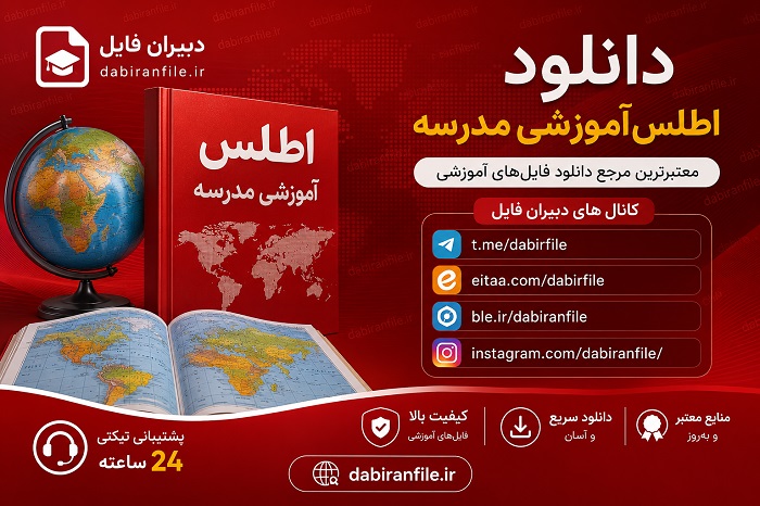 جدیدترین فرم اطلس آموزشی مدرسه فایل word و excel و pdf. منطبق با سند تحول بنیادین، مخصوص فرهنگیان. دانلود مستقیم و رایگان پشتیبانی.