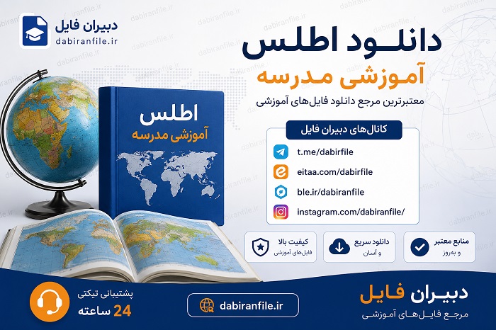 دانلود رایگان فرم اطلس آموزشی مدرسه دانلود فرم اطلس آموزشی مدرسه با فرمت ورد، قابل ویرایش و استاندارد، مناسب برای معلمان و فرهنگیان