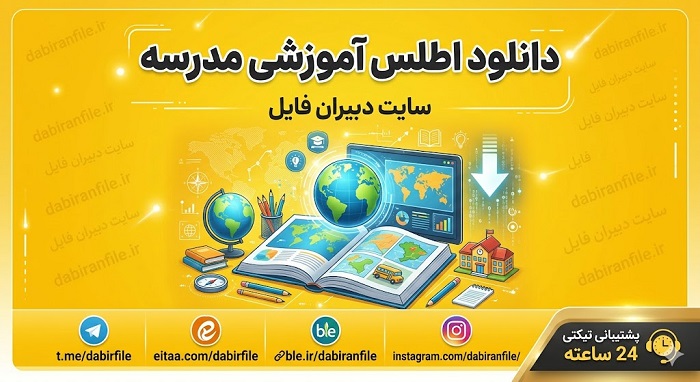 دانلود فرم های اطلس آموزشی مدرسه جدول بودجه بندی محتوا در نمونه اطلس یادگیری تکمیل شده برای تمامی مقاطع تحصیلی