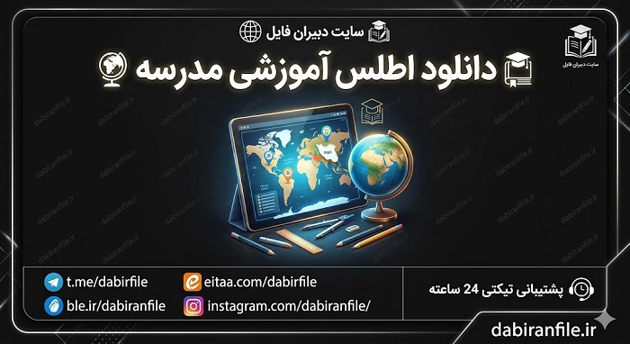 دانلود رایگان فرم های مدرسه (Word و PDF) نمایش فایل ورد برنامه ریزی درسی بر روی لپ تاپ و موبایل، دانلود فوری اطلس آموزشی ابتدایی و متوسطه
