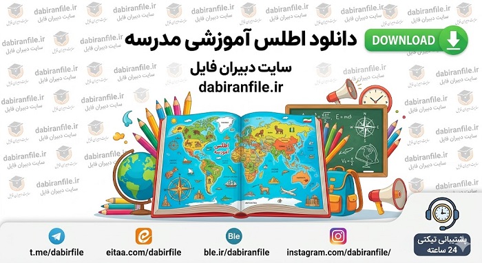 نمونه اطلس آموزشی ابتدایی دانلود رایگان فرم اطلس آموزشی مدرسه