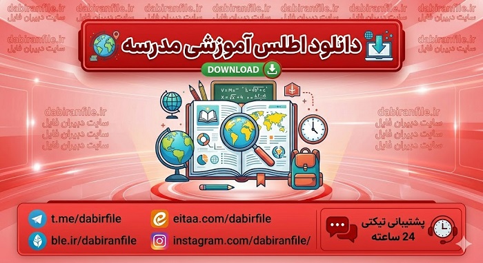 دانلود رایگان فرم اطلس آموزشی مدرسه دانلود فایل های اطلس آموزشی مدارس نمونه دولتی