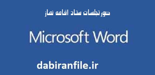 بسته صورت جلسات ستاد اقامه نماز مدرسه