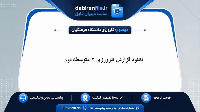 دانلود گزارش کارورزی ۲ متوسطه دوم با فرمت فایل word قابل ویرایش - مناسب دانشجویان دانشگاه فرهنگیان 