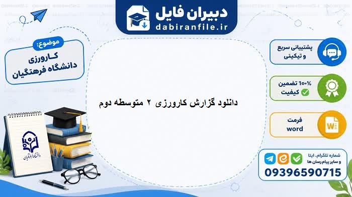 فهرست مطالب گزارش کارورزی ۲ شامل طراحی فعالیت یادگیری، مشاهده تأملی و تحلیل موقعیت آموزشی در قالب word 