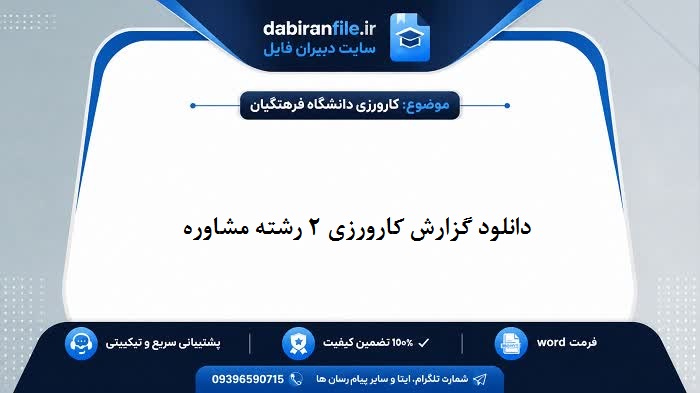 نمونه فایل گزارش کارورزی 2 رشته مشاوره برای دانشجویان