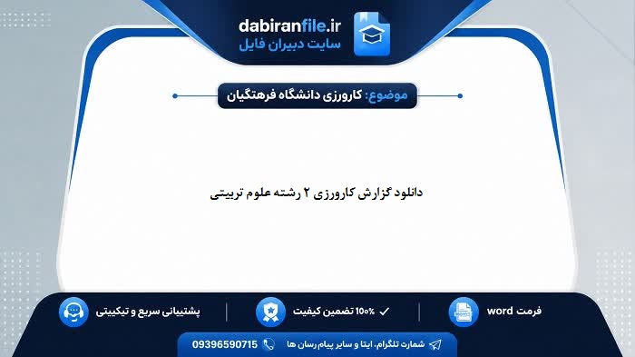 فهرست مطالب گزارش کارورزی 2 علوم تربیتی شامل گزارش روزانه و فعالیت&zwnj;های آموزشی