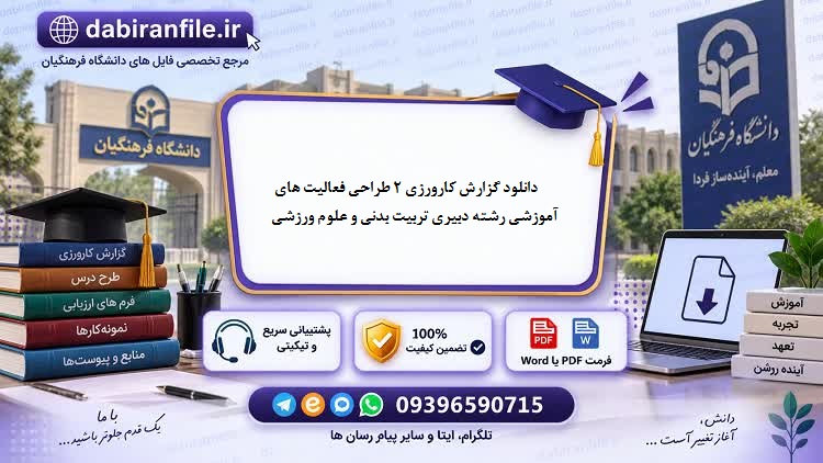 فایل آماده گزارش کارورزی ۲ رشته دبیری تربیت بدنی و علوم ورزشی ویژه دانشجویان دانشگاه فرهنگیان	