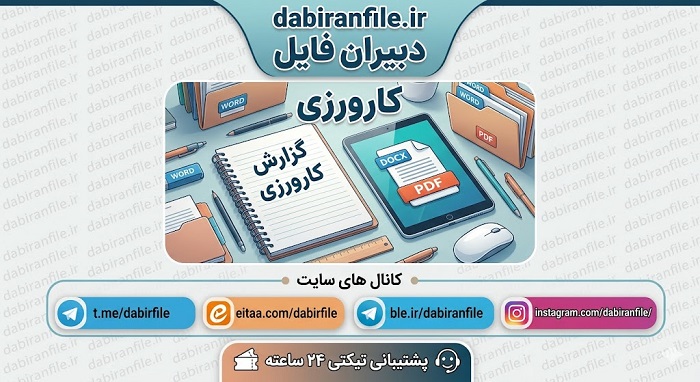 دانلود فایل Word گزارش کارورزی 3 کنش پژوهی ویژه دانشجویان آموزش ابتدایی دانشگاه فرهنگیان