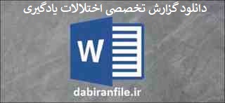 دانلود گزارش تخصصی اختلالات یادگیری word