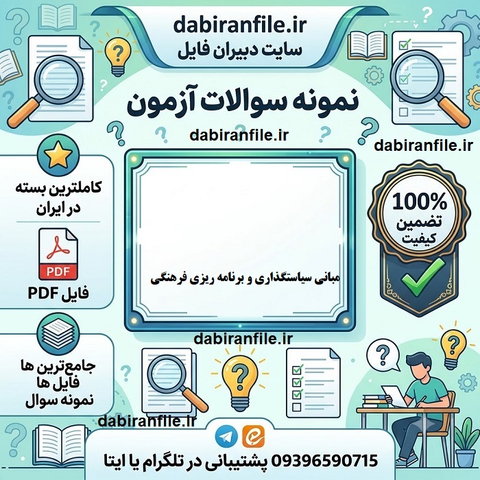سوالات تستی کتاب مبانی سیاستگذاری و برنامه ریزی فرهنگی با جواب دانلود سوالات تستی مبانی سیاستگذاری فرهنگی برای آزمون استخدامی ۱۴۰۵