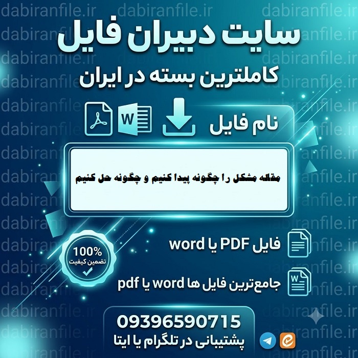 دانلود مقاله مشکل را چگونه پیدا کنیم و چگونه حل کنیم با فرمت Word