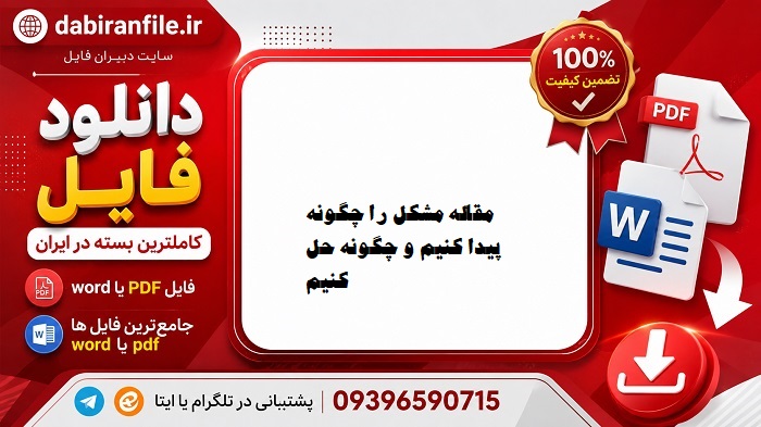 مقاله علمی مشکل را چگونه پیدا کنیم و چگونه حل کنیم