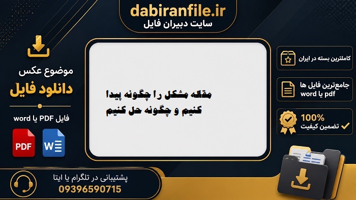 تحقیق دانش آموزی مشکل را چگونه پیدا کنیم و چگونه حل کنیم