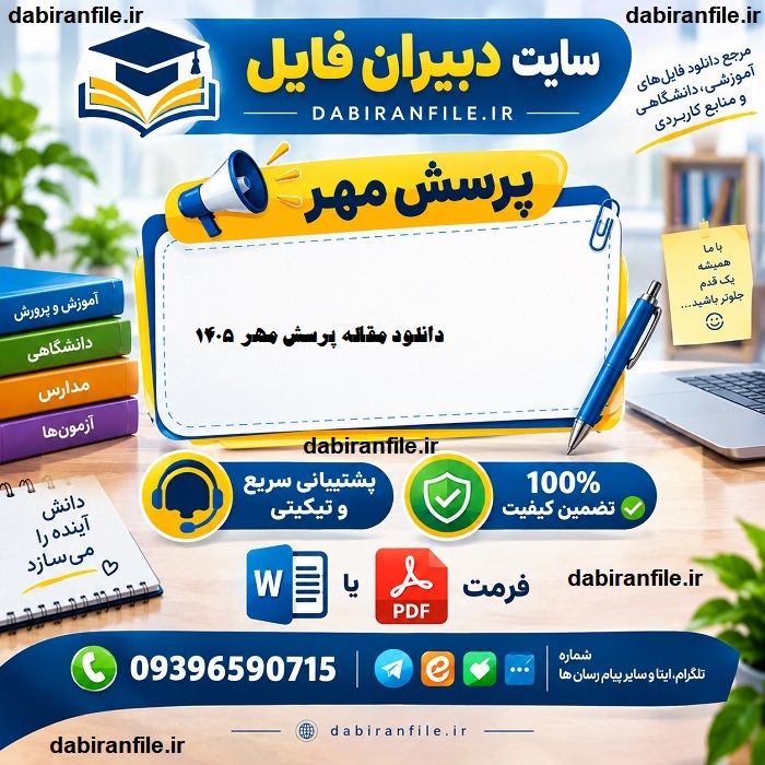 دانلود مقاله پرسش مهر ۱۴۰۵ با فرمت word