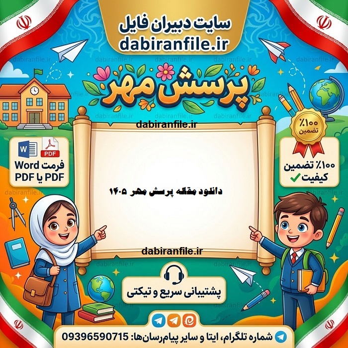 دانلود مقاله پرسش مهر ۱۴۰۵ رایگان