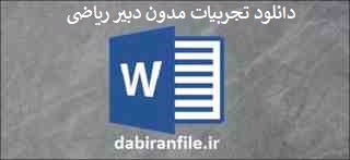 دانلود تجربیات مدون دبیر ریاضی قابل ویرایش